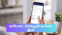 இனி ஏர்போர்ட் செக்யூரிட்டி செக்-இன் போது உங்கள் ஸ்மார்ட்போன்கள் மற்றும் லேப்டாப்களை வெளியே எடுக்க வேண்டாம்!