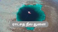 கடலில் காணப்படும் நீல நிற ஆழமான துளையை நீங்கள் எப்போதாவது பார்த்துள்ளீர்களா? புதிதாக ஒன்று கண்டுபிடிக்கப்பட்டு