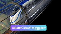  நிலவிற்கும், செவ்வாய் கிரகத்திற்கும் பூமியில் இருந்து புல்லட் ரயில் – பயணிக்க நீங்க ரெடியா!