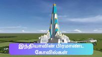 இந்தியாவில் கட்டப்படும் பிரமாண்ட கோவில்கள் – கட்டுமானத்திற்கு ஆகும் செலவுகள் வாயை பிளக்க வைக்கிறது மக்களே!