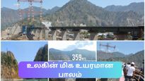  உலகின் மிக உயரமான ரயில்வே பாலம் விரைவில் இந்தியாவில் செயல்பாட்டுக்கு வருகிறது – எங்கே தெரியுமா?