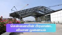 புதிதாக திறக்கப்பட்ட சென்னையின் புதிய கோல்டன் விமான முனையம் வரவிருக்கும் மாற்றங்கள் என்னவென்று தெரியுமா?