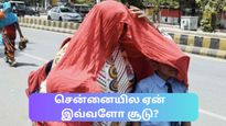 பெங்களூரை விட சென்னை ஏன் எப்போதும் சூடாகவே இருக்கிறது – காரணங்கள், வெயிலிலிருந்து தப்பிக்க என்ன செய்வது?