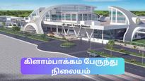  உலகத்தர வசதிகளுடன் தயாராகும் சென்னையின் புதிய பேருந்து நிலையம் – விரைவில் திறப்பு விழா!