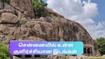 சென்னைக்கு அருகில் இத்தனை குளிர்ச்சியான இடங்கள் இருக்கிறதா – வெயிலுக்கு இதமா ஒரு சூப்பர் ட்ரிப்!