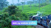 இந்த கோடையில் ஊட்டிக்கு செல்லுகிற பயணிகளுக்கு ஒரு குட் நியூஸ் – அரிய வாய்ப்பை நழுவவிடாதீங்க!