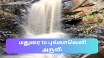  அடிக்கிற வெயிலுக்கு மதுரையிலிருந்து ஜில்லுன்னு ஒரு ட்ரிப் – புல்லாவெளி நீர்வீழ்ச்சி!