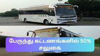 தமிழக அரசு பேருந்துகளில் 50% டிக்கெட் கட்டணம் தள்ளுபடி – எப்படி அதை உபயோகப்படுத்துவது?
