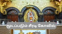 சீரடி சாய்பாபா கோவில் காலவரையின்றி மூடப்படுகிறது – மொதுமக்களுக்கு தரிசனம் கிடையாது!