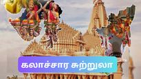 சௌராஷ்டிரா தமிழ் சங்கமம் – இலவசமாக குஜராத்திற்கு  அழைத்துச் செல்லப்படும் சௌராஷ்டிரர்கள்!