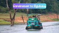 கோடை விடுமுறை 2023: சென்னையிலிருந்து தேக்கடி – பார்க்க வேண்டிய இடங்கள், பயணச் செலவுகள்!