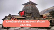 உலகிலேயே மிக உயரமான உத்தரகாண்டின் துங்கநாத் சிவன் கோவில் மெல்ல மெல்லமாக சாய்ந்து வருகிறது!