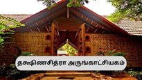 சென்னையில் வசிக்கும் அனைவரும் குடும்பத்துடன் கட்டாயம் பார்க்க வேண்டிய தக்ஷிணசித்ரா – ஏன் தெரியுமா? 