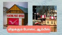 உலகிலேயே மிதக்கும் ஒரே போஸ்ட் ஆஃபீஸ் இந்தியாவின் டால் ஏரியில் தான் உள்ளதாம்!