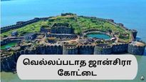 இந்தியாவில் உள்ள இந்த ஜான்சிரா கோட்டையை எந்த மன்னரும் இது வரை வென்றது இல்லையாம்!