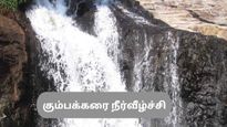 வெயிலுக்கு இதமா ஆட்டம் போட கும்பக்கரை அருவி – தேனியில் நீங்க மிஸ் பண்ணக்கூடாத அழகான ஸ்பாட்!