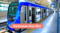  இனி சென்னை மெட்ரோவில் பயணம் செய்வது ஈஸி – வந்துவிட்டது வாட்ஸ்அப் டிக்கெட்!