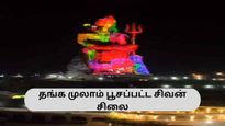 17.5 கிலோ தங்க முலாம் பூசப்பட்ட 111 அடி உயரமுள்ள பிரமாண்ட சிவன் சிலை திறப்பு! 