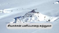 இந்திய ராணுவத்தால் பாதுகாக்கப்படும் −50° வெப்பநிலை கொண்ட  சியாச்சன் பனிப்பாறைக்கு இனி நீங்களும் செல்லலாம்! 