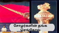 புதிய நாடாளுமன்ற கட்டிடத்தை அலங்கரிக்கப்போகும் சோழ வம்சத்து தங்க செங்கோல் – விரைவில் பிரமாண்டமாக திறப்புவிழா!