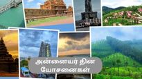 உங்கள் அம்மாவுடன் இந்த அன்னையர் தினத்தில் தமிழ்நாட்டில் உள்ள இந்த அழகான இடங்களுக்கு செல்லுங்களேன்!