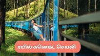 டிக்கெட் புக்கிங், உணவு ஆர்டர், PNR சரிபார்ப்பு – இந்த ஒரு செயலி இருந்தால் போதும்!