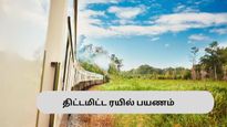 இவற்றையெல்லாம் பின்பற்றினால் போதும் – வசதியான ரயில் பயணம் கன்ஃபார்ம் பயணிகளே!