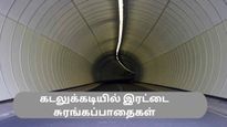 இந்தியாவில் முதன்முதலாக கடலுக்கடியில் சுரங்கப்பாதைகள் – நவம்பர் 2023 இல் செயல்பாட்டுக்கு வருகிறது!