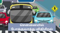 இனி சென்னையில் போக்குவரத்து விதிகளை மீறினால் உங்கள் முகம், உங்கள் வாகன விவரங்கள் வெளியிடப்படும்!