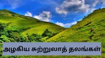 மேகங்களுடன் தொட்டு, மேகங்களுக்கு நடுவே நடந்து செல்ல வேண்டுமா – இந்தியாவின் இந்த இடங்களுக்கு செல்லுங்கள்!