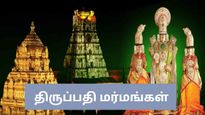 திருப்பதி ஏழுமலையான் கோவிலைப் பற்றி நமக்கு தெரியாத இவ்வளவு விஷயங்கள் உள்ளதா?