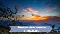 கொடைக்கானலின் சுற்றுலா ஸ்பாட்ஸ் எல்லாருக்கும் தெரியும் – ஆனால் அங்குள்ள அழகான கிராமங்கள் பற்றி தெரியுமா?