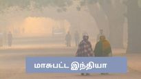 உலகில் அதிகம் மாசுப்பட்ட 50 நகரங்களில் 39 இந்திய நகரங்கள் இடம் பிடித்துள்ளன – ஷாக்கிங் ரிப்போர்ட்! 