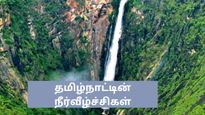 தமிழ்நாட்டின் அபாயகரமான, அழகான நீர்வீழ்ச்சிகள் இவைகள் தான் – அனுமதி இல்லாமல் செல்ல முடியாது! 