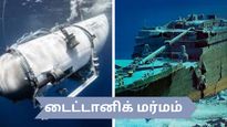 டைட்டானிக் கப்பல் விபத்து நடந்த அதே இடத்தில் காணமல் போன நீர்மூழ்கிக் கப்பல் – மர்மம் என்ன?