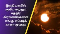 2024 இல் இந்தியாவில் ஏற்படும் சூரிய மற்றும் சந்திர கிரகணங்களின் பட்டியல், தேதி, நேரம்!
