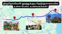 தூத்துக்குடி-திருநெல்வேலி கார் அல்லது பைக்கில் பயணம் செய்கிறீர்களா – இதை படிச்சிட்டு போங்க!