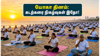 ஜூன் 21 யோகா தினம்: மெரினா முதல் ஈடன் கடற்கரை வரை.. அதிகாலையில் நீங்கள் கவனிக்க வேண்டிய முக்கிய விஷயங்கள்!