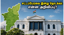 தமிழக சட்டப்பேரவை இன்று தொடக்கம்: ஆளுநர் உரையில் வெளியாகப்போகும் அந்த முக்கிய அறிவிப்புகள் என்ன?