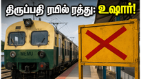 வேலூர் - திருப்பதி மெமு ரயில் ரத்து: பக்தர்களே, அலுவலகம் செல்வோரே உஷார்! மாற்று வழி என்ன?
