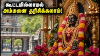 ஆடி வெள்ளி கூட்டம்: சென்னையில் நெரிசல் இல்லாமல் அம்மனை தரிசிக்க இந்த ரகசிய கோயில்கள் தான் பெஸ்ட்!