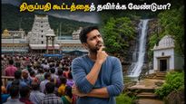 திருப்பதி கூட்டத்தில் சிக்க வேண்டாம்! இந்த வார இறுதியில் குடும்பத்துடன் செல்ல வேண்டிய ரகசிய ஆன்மீக இடங்கள் இதோ!