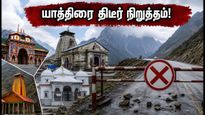 சார் தாம் யாத்திரை திடீர் நிறுத்தம்! கனமழையால் பக்தர்கள் தவிப்பு - அரசு வெளியிட்ட முக்கிய எச்சரிக்கை