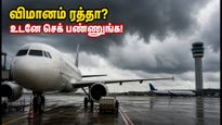 சென்னை விமான நிலையத்தில் இன்று திடீர் விமான ரத்து.. பயணிகள் கவனத்திற்கு! உங்கள் விமானம் சரியான நேரத்திலா?