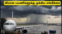 சென்னை விமான நிலைய பயணிகளுக்கு எச்சரிக்கை: இன்று கனமழை காரணமாக விமான சேவையில் தாமதம் ஏற்பட வாய்ப்பு!