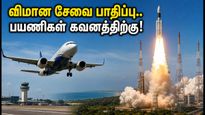 சென்னை விமான நிலையத்தில் இன்று விமான சேவை பாதிப்பு.. ராக்கெட் ஏவுதலால் பயணிகள் கவனத்திற்கு!