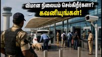 சென்னை விமான நிலையத்தில் இன்று முதல் அதிரடி பாதுகாப்பு.. பயணிகள் கவனத்திற்கு! விமானத்தை தவறவிடாமல் இருக்க இதைச் செய்யுங்கள்