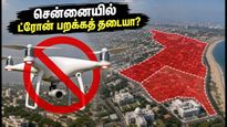 சென்னையில் ட்ரோன் பறக்க அதிரடி தடை! ஜூலை 17, 18-ல் நீங்கள் கவனிக்க வேண்டிய முக்கிய விதிமுறைகள் இதோ!