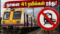நாளை 41 மின்சார ரயில்கள் ரத்து! சென்னை பயணிகள் கவனத்திற்கு - மாற்று வழி இதோ!