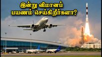 இன்று சென்னை விமானப் பயணம் செய்கிறீர்களா? ராக்கெட் ஏவுதலால் விமானங்களில் 3 மணி நேர தாமதம் ஏற்படலாம்!